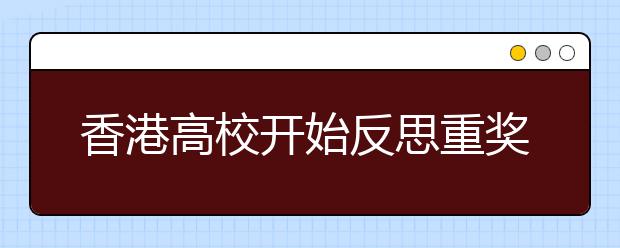 香港高校开始反思重奖争抢内地生源政策