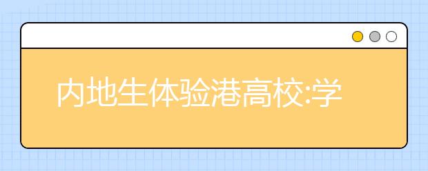 内地生体验港高校:学习是件好玩富成就感的事