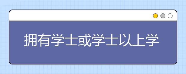 拥有学士或学士以上学位授予权的香港高校名单