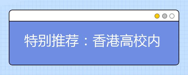 特别推荐：香港高校内地招生面试题集锦 