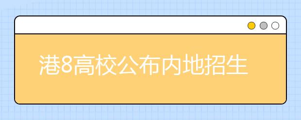 港8高校公布内地招生方案 京沪学生优势多