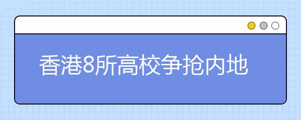 香港8所高校争抢内地生源 部分高校学费上涨25% 