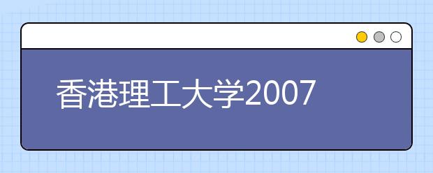 香港理工大学2007年内地招生办法及注意事项 