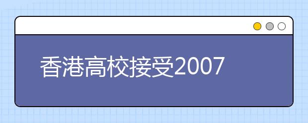 香港高校接受2007年内地考生申请 