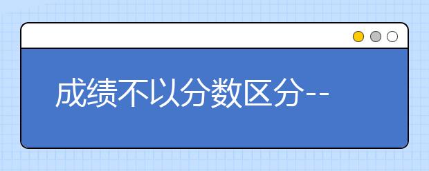 成绩不以分数区分--香港地区大学入学考试揭密