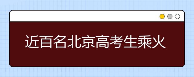 近百名北京高考生乘火车赴港高校报到