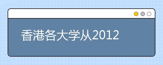 香港各大学从2012年起施行4年制