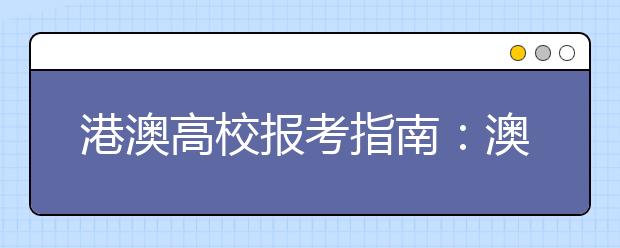 港澳高校报考指南：澳门高校内地招生八问