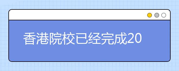 香港院校已经完成2006年内地高考录取工作