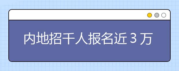 内地招千人报名近３万 “港校热”带来什么？