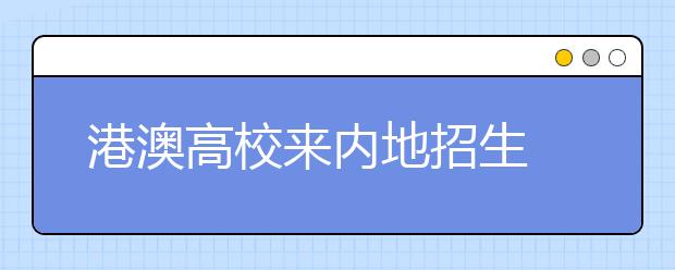 港澳高校来内地招生 高额奖学金诱惑沈城学子