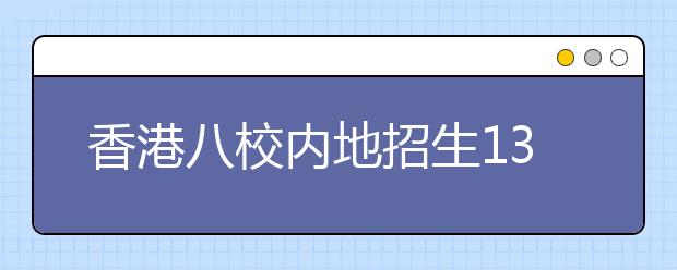 香港八校内地招生1300名 考生须跨三高门槛