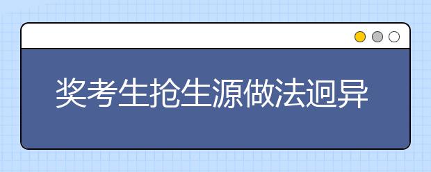 奖考生抢生源做法迥异 内地高校该向港校学啥？