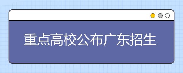 重点高校公布广东招生计划 与去年持平