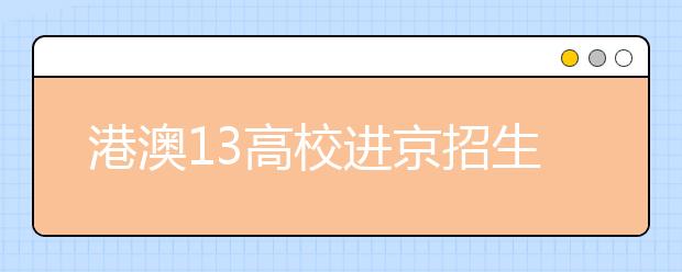 港澳13高校进京招生 提醒考生奖学金申请要求