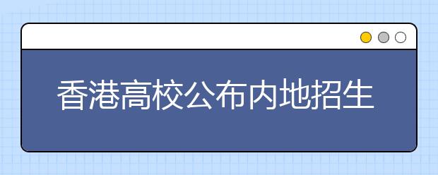 香港高校公布内地招生条件 毕业3年可居留