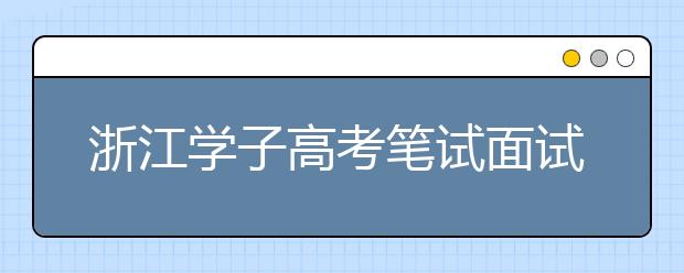 浙江学子高考笔试面试：考港大 看3项