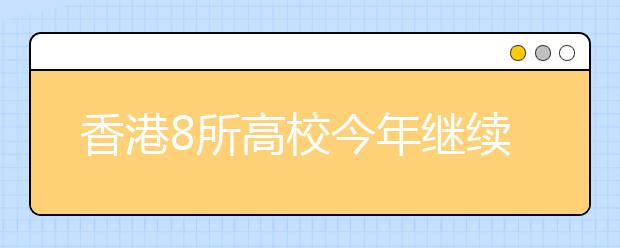 香港8所高校今年继续在津招收本科生