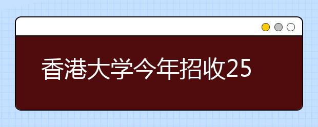 香港大学今年招收250名内地生