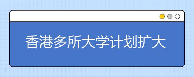 香港多所大学计划扩大内地生奖学金比例