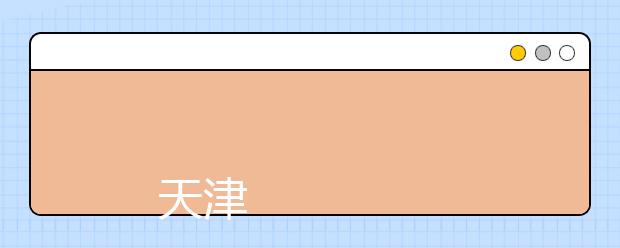 
      天津现代职业技术学院2019年普通高职招生章程
  