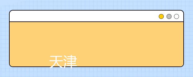 
      天津机电职业技术学院2019年普通高职招生章程
  