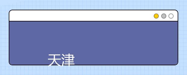 
      天津青年职业学院2017年普通高职招生章程
  