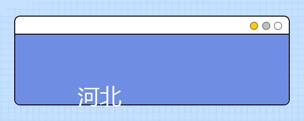 
      河北体育学院2019年招生章程
  