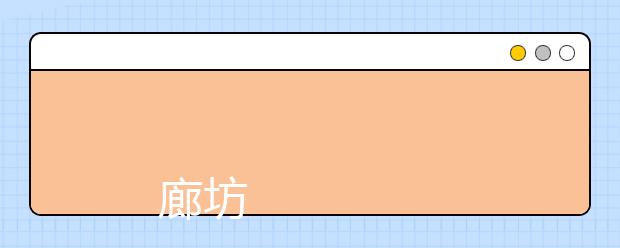 
      廊坊燕京职业技术学院2019年招生章程
  