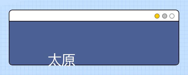 
      太原科技大学2019年招生章程
  