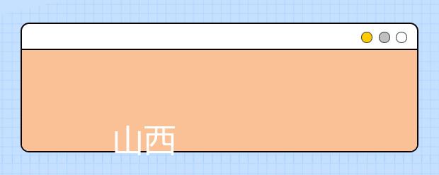 
      山西艺术职业学院2019年招生章程
  