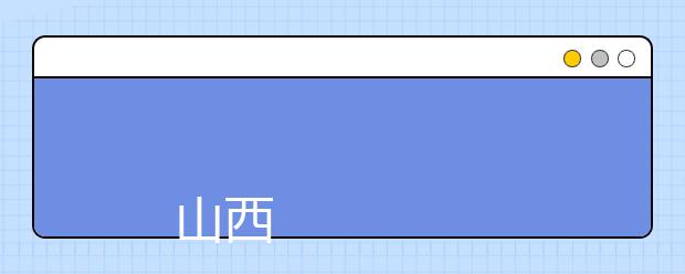 
      山西警官职业学院2019年招生章程
  