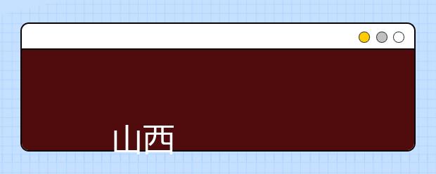 
      山西青年职业学院2019年招生章程
  