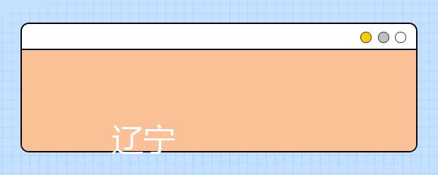 
      辽宁农业职业技术学院2019年招生章程
  