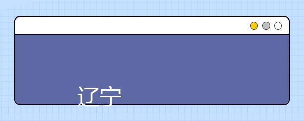 
      <a target="_blank" href="/xuexiao5468/" title="辽宁科技大学信息技术学院">辽宁科技大学信息技术学院</a>2011年招生章程
  