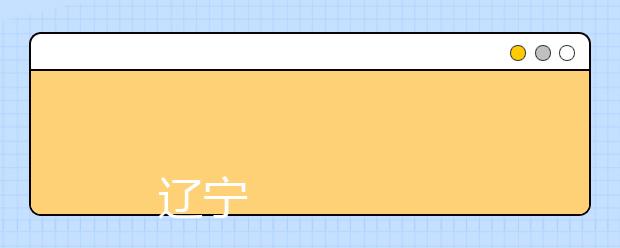 
      辽宁地质工程职业学院2019年招生章程
  