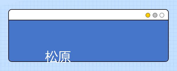 
      松原职业技术学院2019年招生章程
  