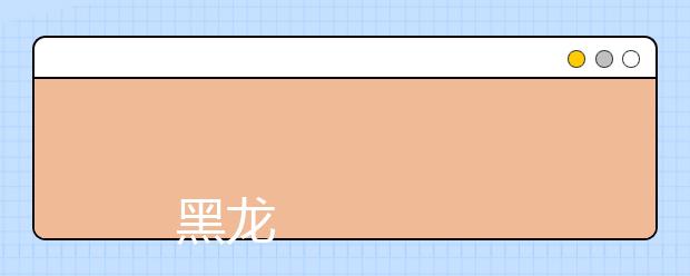 
      黑龙江省政法管理干部学院招生章程
  