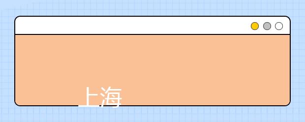 
      上海民远职业技术学院2019年秋季普通高等学校全国统考招生章程
  