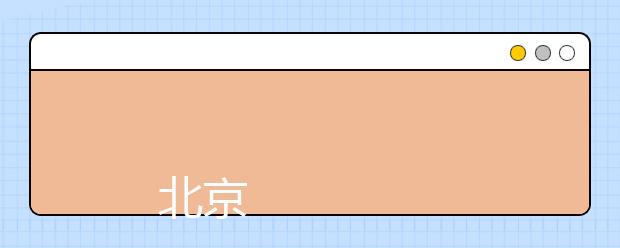 
      北京吉利学院二〇一九年招生章程
  