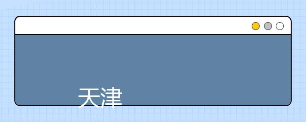 
      天津科技大学2019年普通本科招生章程
  