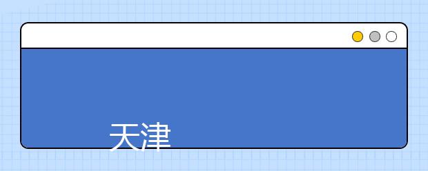 
      天津商业大学2019年普通本科招生章程
  