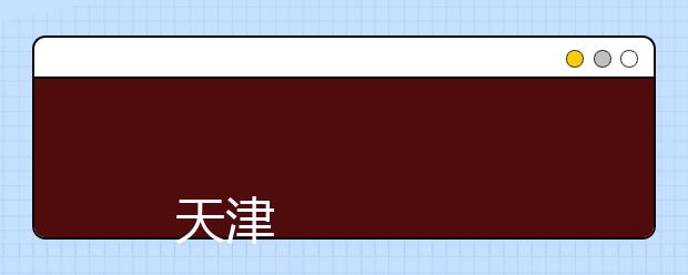 
      天津机电职业技术学院2019年普通高职招生章程
  