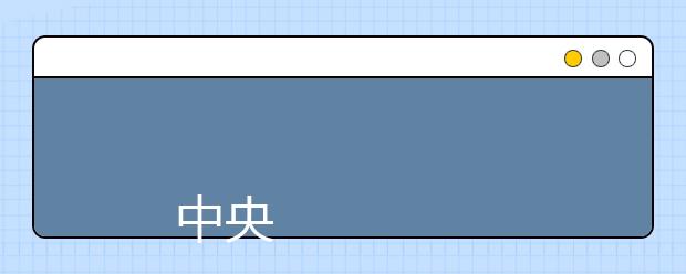 
      中央司法警官学院2019年普高本科招生章程
  