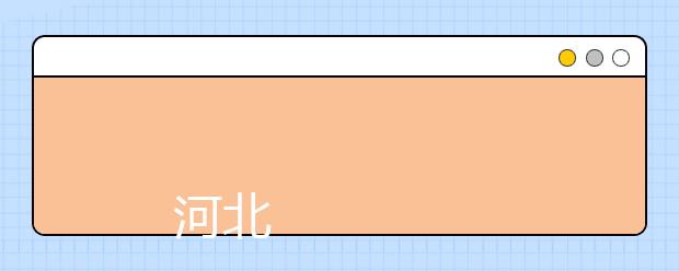 
      河北能源职业技术学院2019年招生章程
  