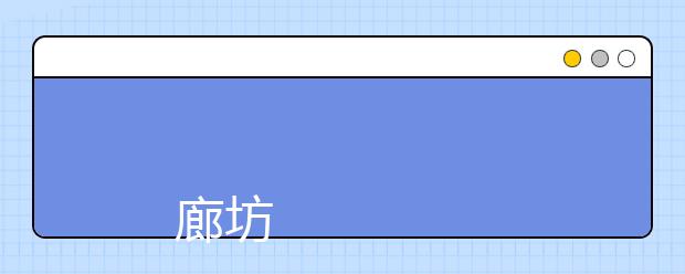 
      廊坊职业技术学院2019年招生章程
  