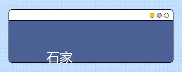 
      石家庄科技职业学院2019年招生章程
  