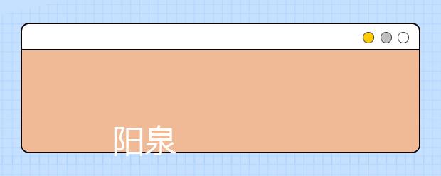 
      阳泉师范高等专科学校2019年招生章程
  