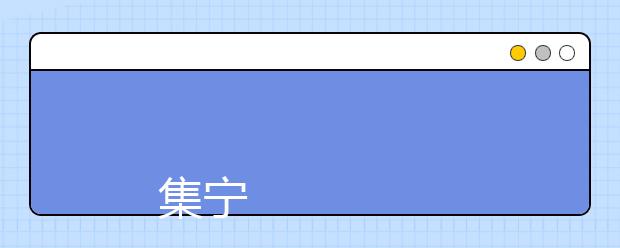 
      集宁师范学院2019年招生章程
  