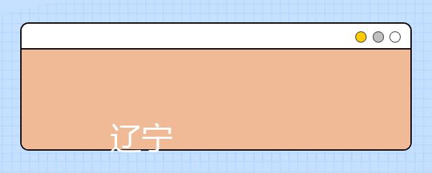 
      辽宁农业职业技术学院2019年招生章程
  